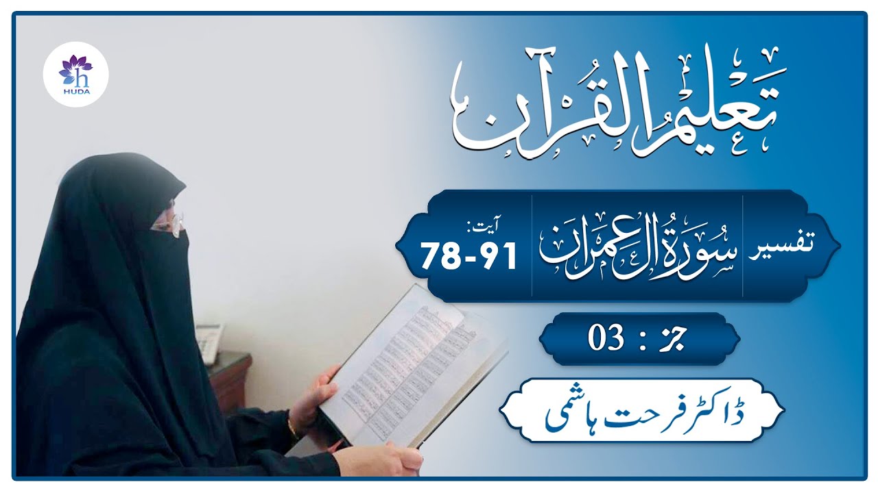 Talim al-Quran | 3-Aal-e-Imran: 78-91 | Ep: 90
