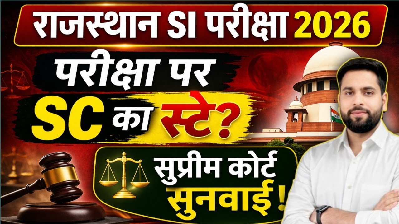 राजस्थान SI परीक्षा 2026 पर सुप्रीम कोर्ट का स्टे? हाई कोर्ट का निर्णय न्यूज़ अप्रैल परीक्षा स्थिति?
