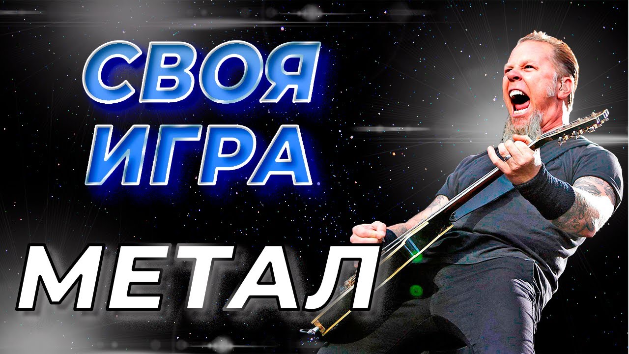 Своя Игра по Металу [Своя Игра ФНФ]