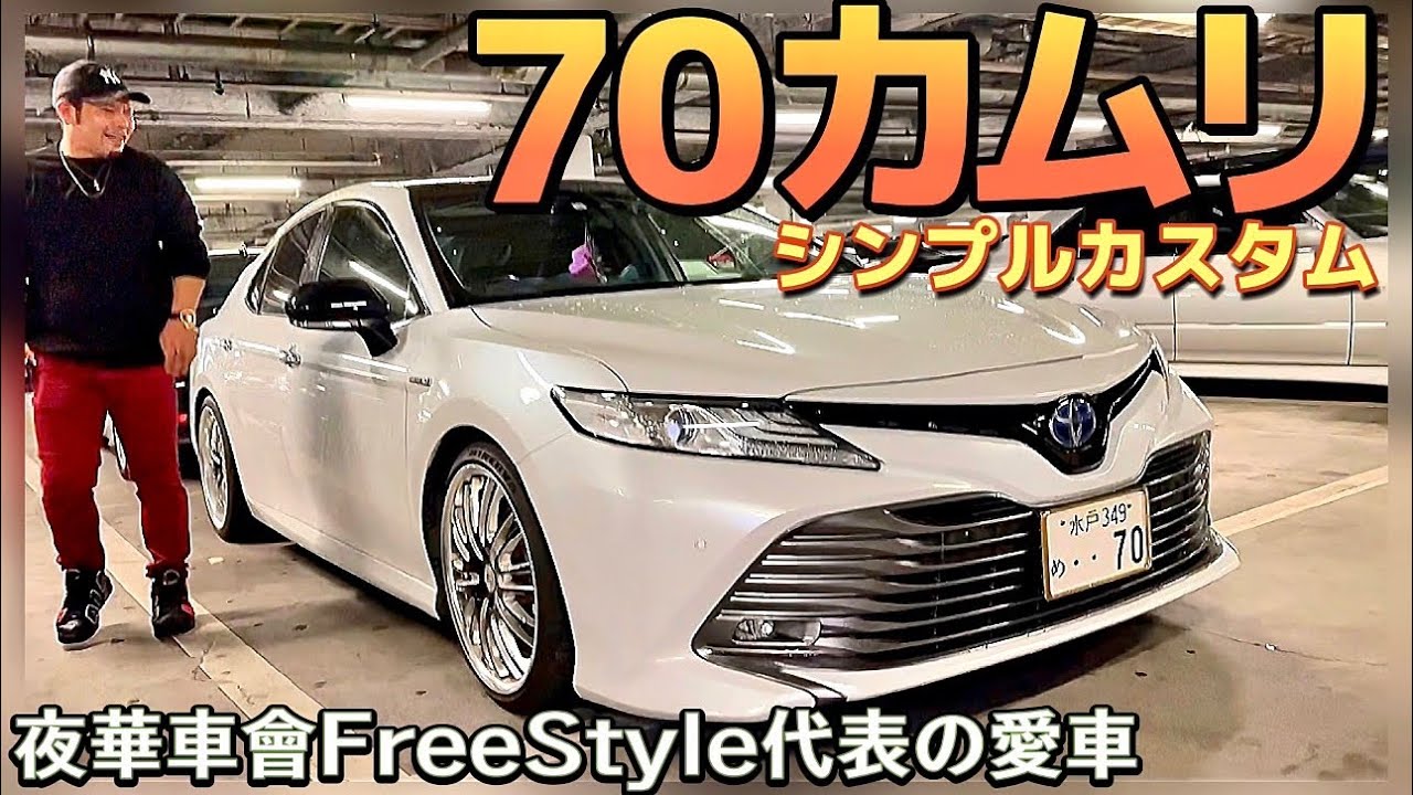 【CAMRYさんの70カムリ】夜華車會FreeStyle代表の愛車‼️シンプルカスタム オプションのガラスルーフがデカい‼️WORKデュランダル エスペリアダウンサス  3台のカムリコラボ