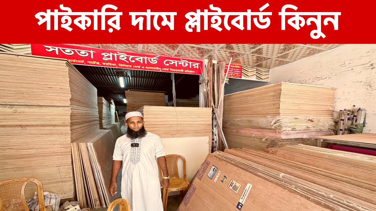 পাইকারি দামে প্লাইবোর্ড কিনুন! ইন্টরিয়ালের মালামাল কিনুন। প্লাই বোর্ডের দাম। গর্জন বোর্ড। ply board