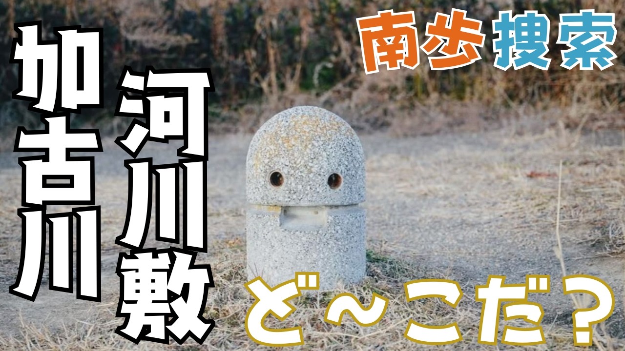みなさんは加古川河川敷にある「あいつ」ご存じですか？