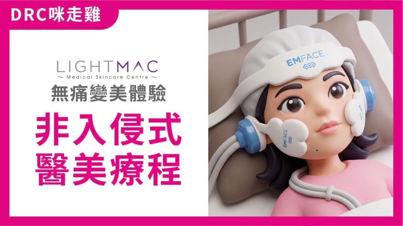 【咪走雞 DRC】姊妹分享｜非入侵式醫美療程體驗✨無痛變美｜#055 2026.03.13