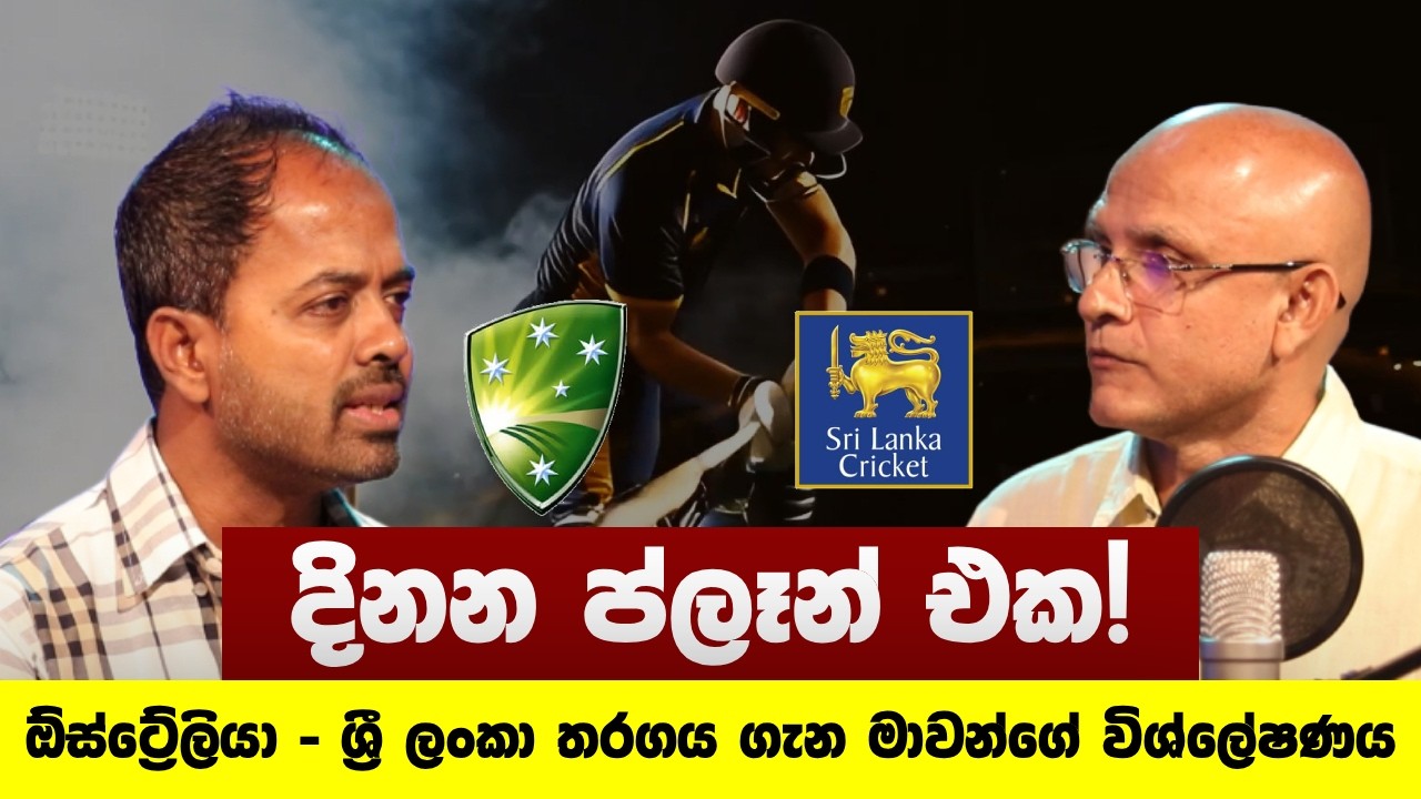 දිනන ප්ලෑන් එක! | Australia vs Sri Lanka | Cricket Analysis | Marvan Atapattu |Episode 02