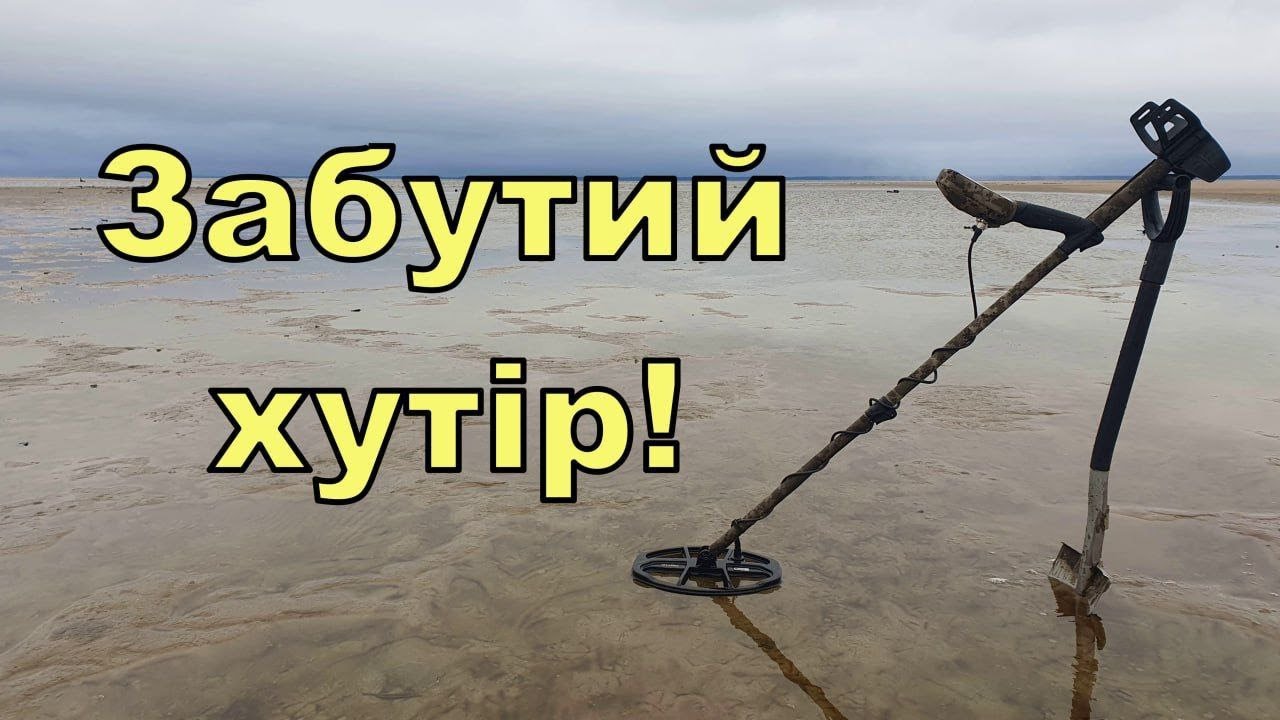 Забутий хутір на дні Дніпра! Пошук по дну Дніпра з Legend WHP PRO! Фільм 307