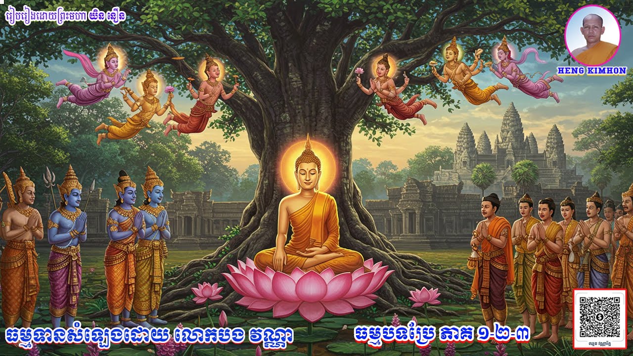 ធម្មបទ ប្រែ ភាគ១-២-៣_ធម្មទានសំឡេងដោយ លោកបង វណ្ណា