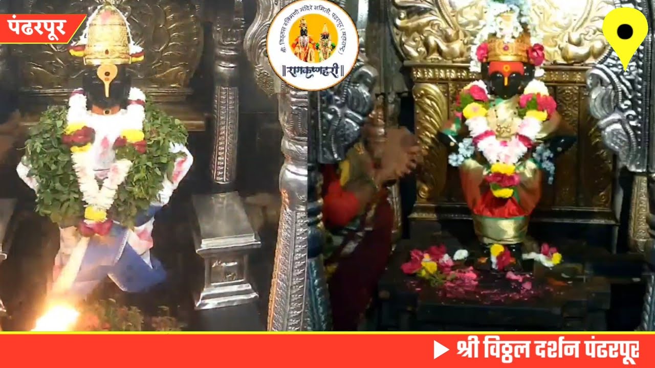 Pandharpur live darshan today || vitthal live darshan || 12/02/2026 #livedarshan