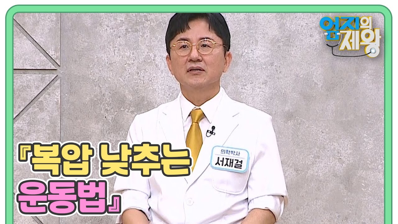 소화불량에 뱃살까지 잡는다!! 『복압 낮추는 운동법』 MBN 241008 방송
