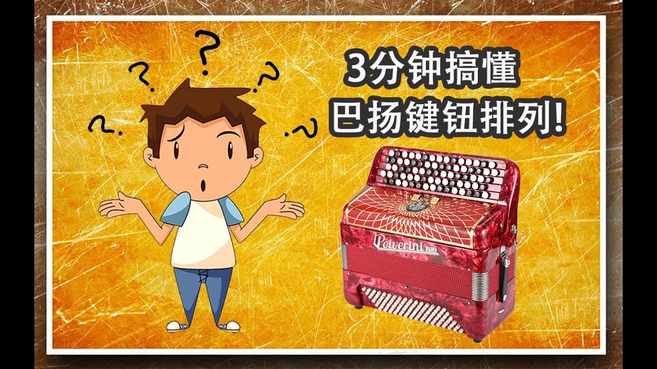 3分鐘搞懂巴揚手風琴鍵鈕排列 |【仲凱手風琴講堂】