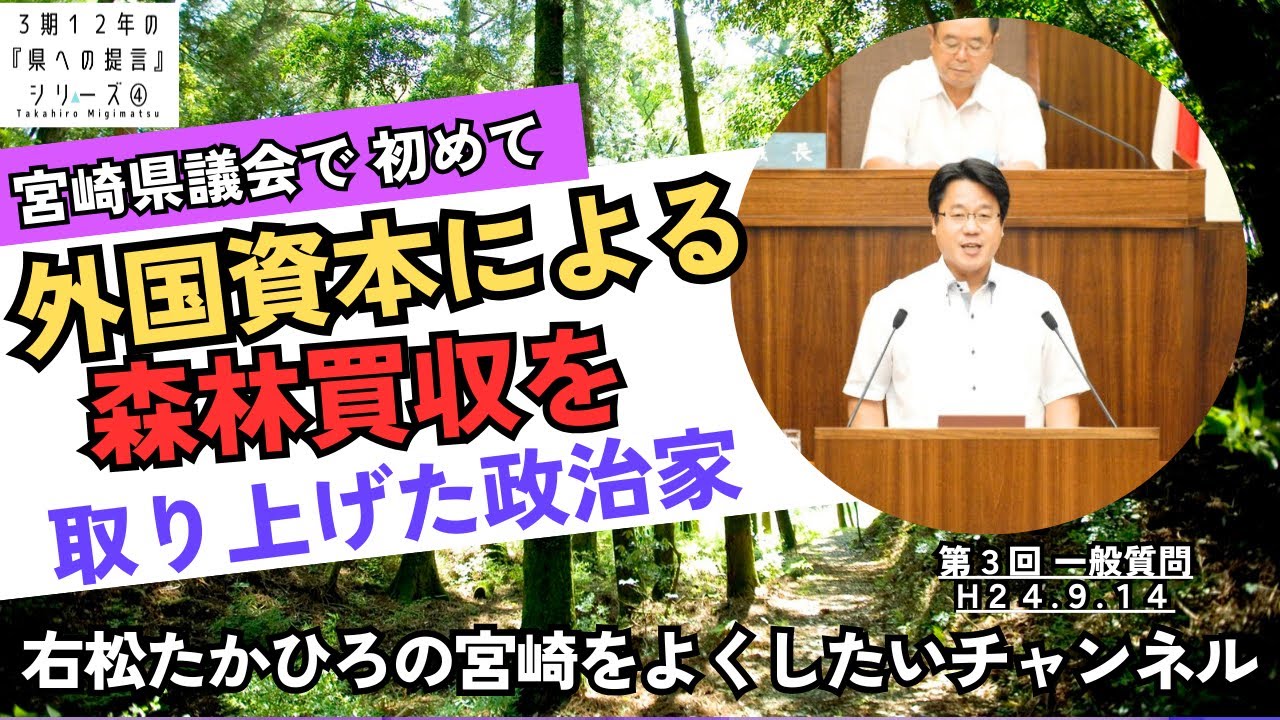 宮崎県議会で初めて外国資本による森林買収を初めて取り上げる・水資源保全条例の制定を求める・宮崎県香港事務所の新設を提言など、５項目で政策提言～右松たかひろ【県議３期１２年の県への提言シリーズ④】