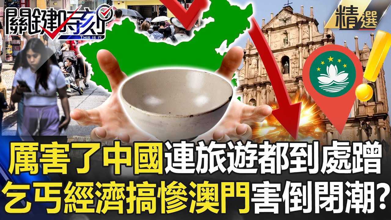 果真是強國？！中國風靡「乞丐旅遊」橫掃澳門爽吃黯然銷魂飯！不賭錢「專蹭免費」連纜車都0元…把澳門搞出倒閉潮！【關鍵時刻】劉寶傑