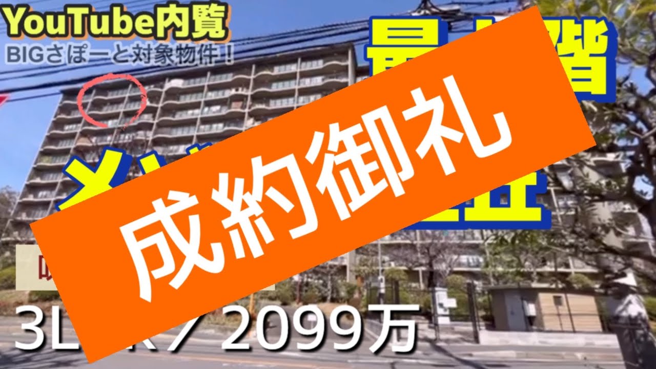 メゾン千里丘／最上階【吹田市新芦屋上】２０９９万
