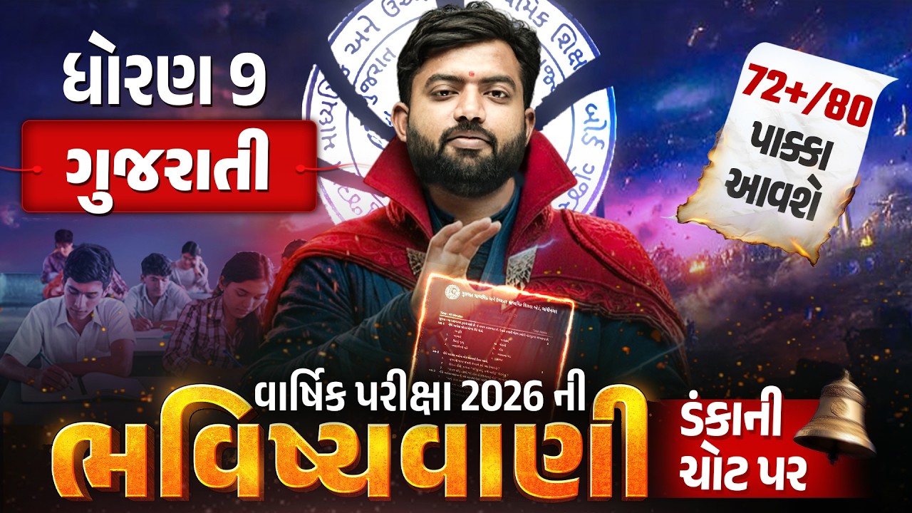 Std 9 Gujarati વાર્ષિક પરીક્ષા ભવિષ્યવાણી 🔮| Full Paper IMP | Annual Exam 2026 | Gujarati Medium
