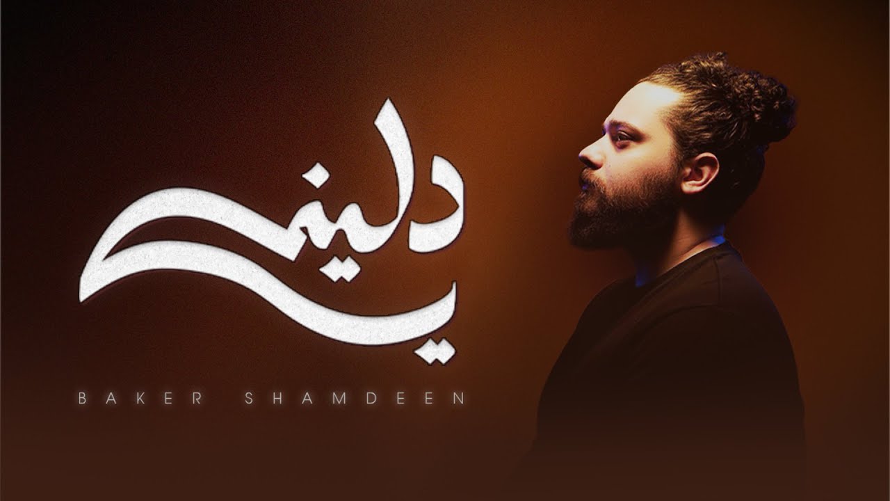 Beko - Dlini (Official Lyric Video) | بيكو - دليني