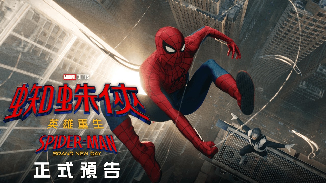 《蜘蛛俠：英雄重生》正式預告 [Spider-Man: Brand New Day Official Trailer]