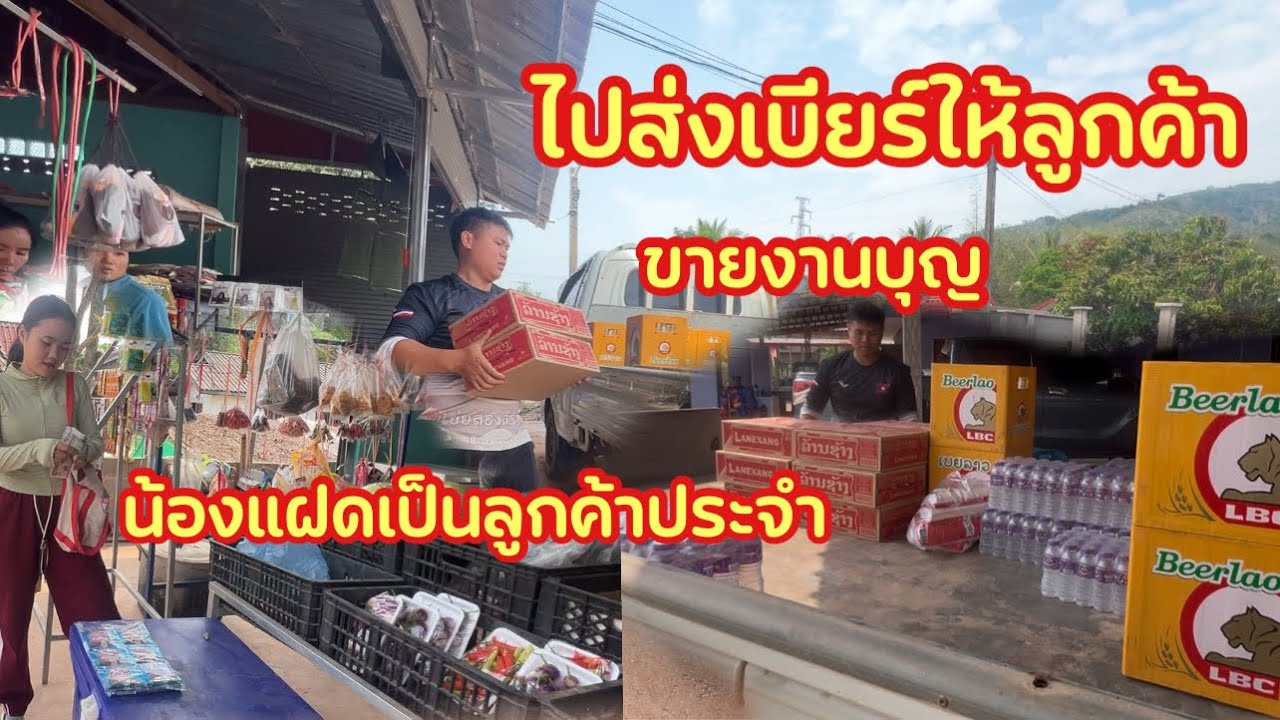 ไปซื้อของมาขายงานบุญน้องแฝดเป็นลูกค้าประจำร้านน้องอู่ เหล้าเบียร์สั่งมาขายเท่าไหร่ก็ไม่พอ