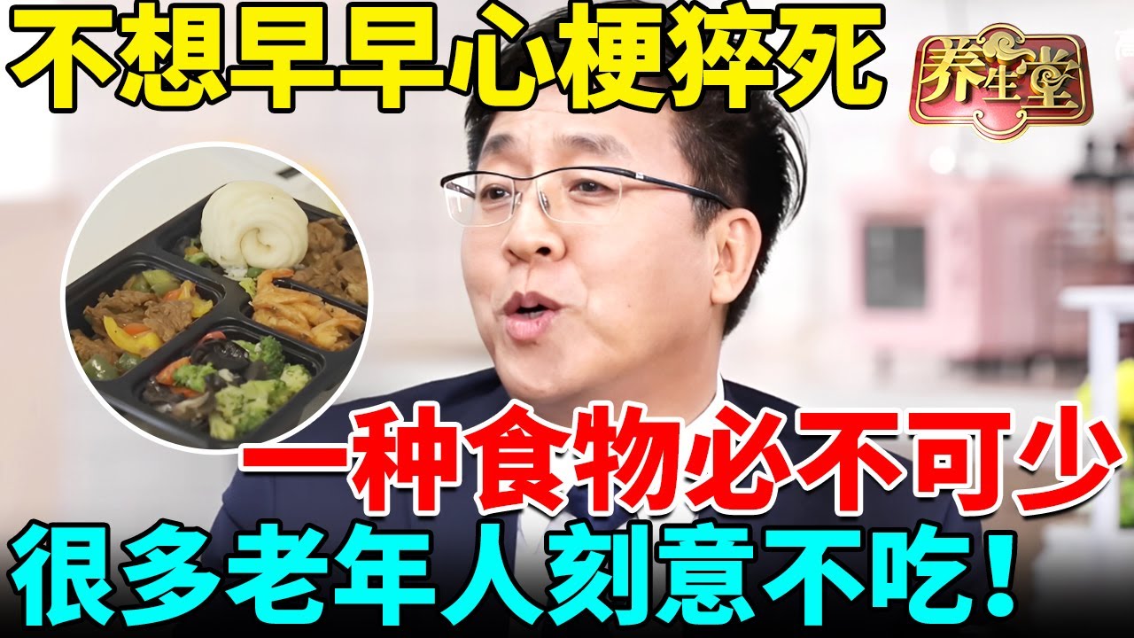 心脏专家严重警告：不想早早心梗猝死，一种食物必不可少，可惜很多中老年人刻意不吃！【我是大医生】