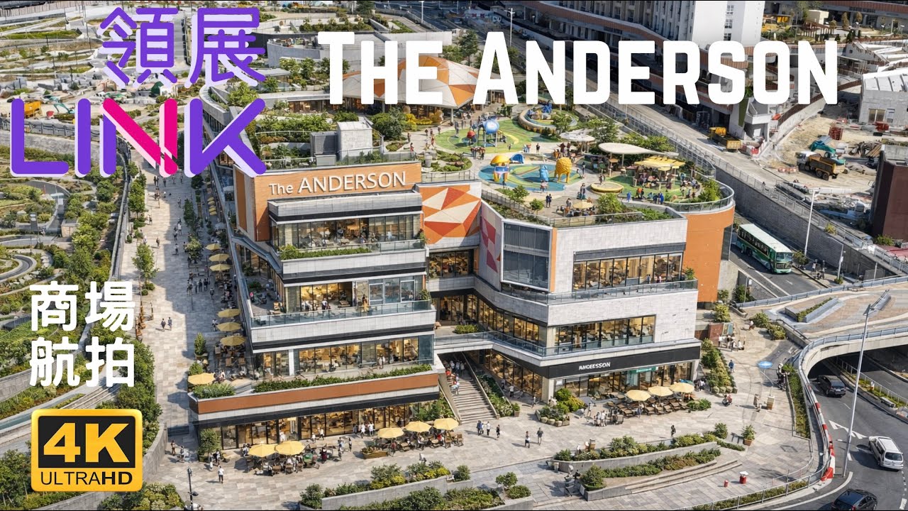 【安達臣道發展 航拍】 領展 The Anderson商場｜聯用大樓｜安樺苑｜安禧街｜安愉道｜安健道｜安峯｜安秀道｜安楹苑 | 朗然 | 安秀苑  | 安柏苑 | 東九龍線 |  湖泊公園 石礦公園