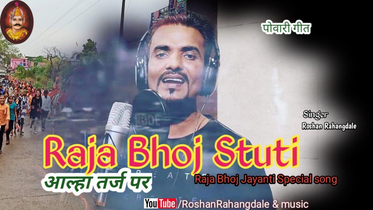 आल्हा पोवारी|Aalha powari | राजा भोज स्तुति|Aalha Tarj Powari Geet| Roshan Rahangdale