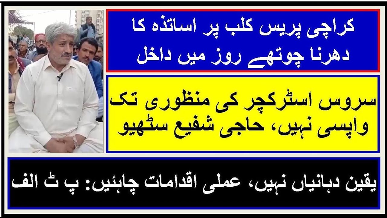 PTA Sindh l Shafi Mohammad sathio l Dharna | Karachi | RS Fast Info