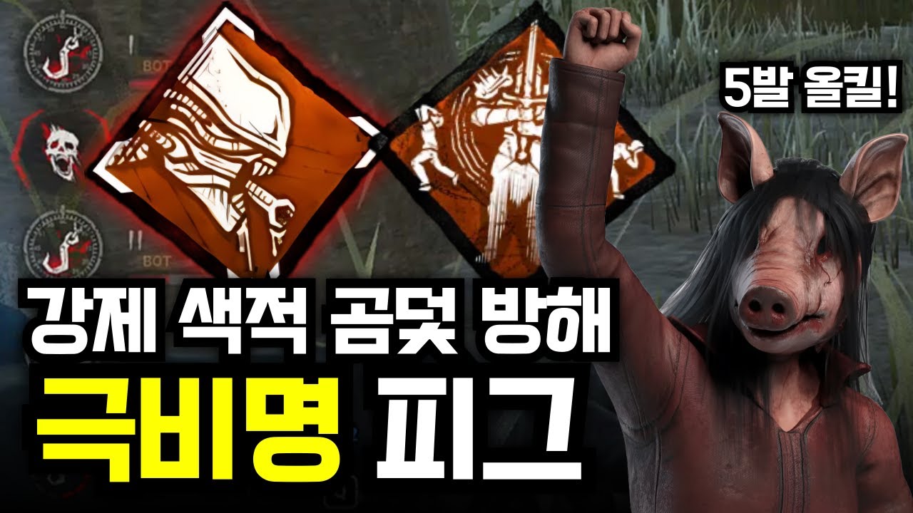 강제 비명으로 색적과 곰덫 방해를 동시에!? 광범위 디버프 '극비명' 피그 세팅
