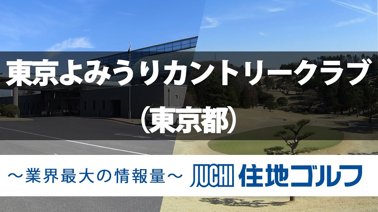 東京よみうりカントリークラブ/ゴルフ/ゴルフ場/コース紹介/ゴルフ会員権/住地ゴルフ