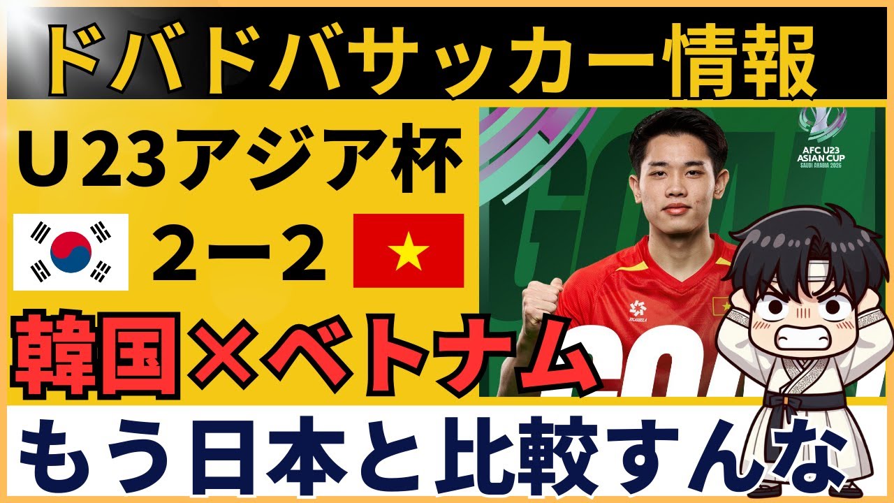 U23アジアカップ 韓国 vs ベトナム｜「もう日本と比較するレベルじゃない」崩壊する韓国サッカー
