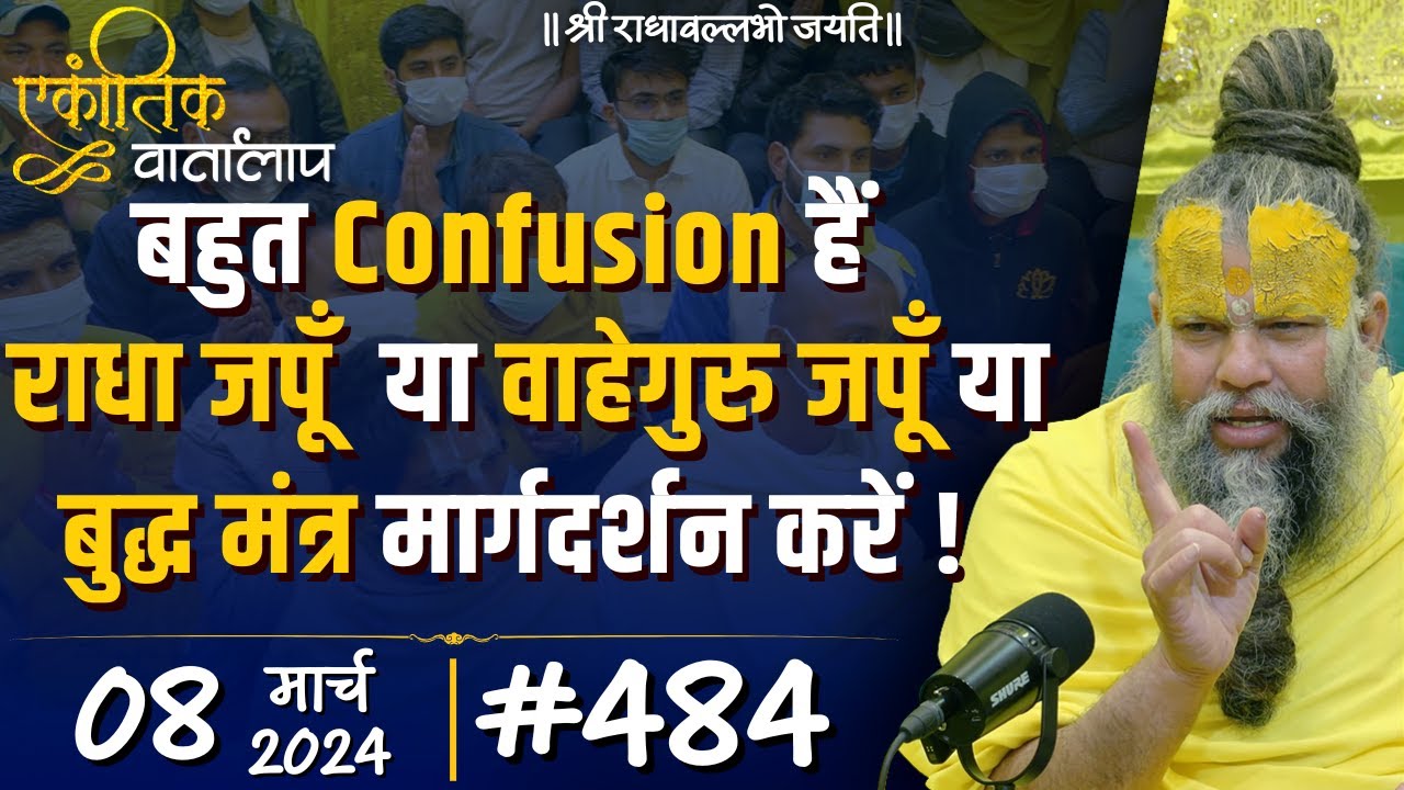 #484 एकांतिक वार्तालाप /08-03-2024 / Ekantik Vartalaap / Shri Hit Premanand Govind Sharan Ji Maharaj
