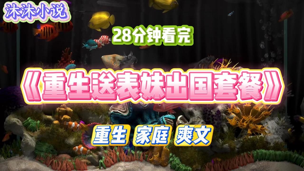《重生送表妹出国套餐》表妹嫌弃国内工作工资低，觉得国外捡垃圾都比国内赚钱。#小说 #小说推荐 #故事 #爽文 #大女主 #重生 #复仇
