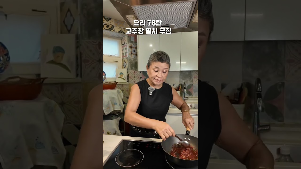 요리 78탄 고추장 멸치 무침