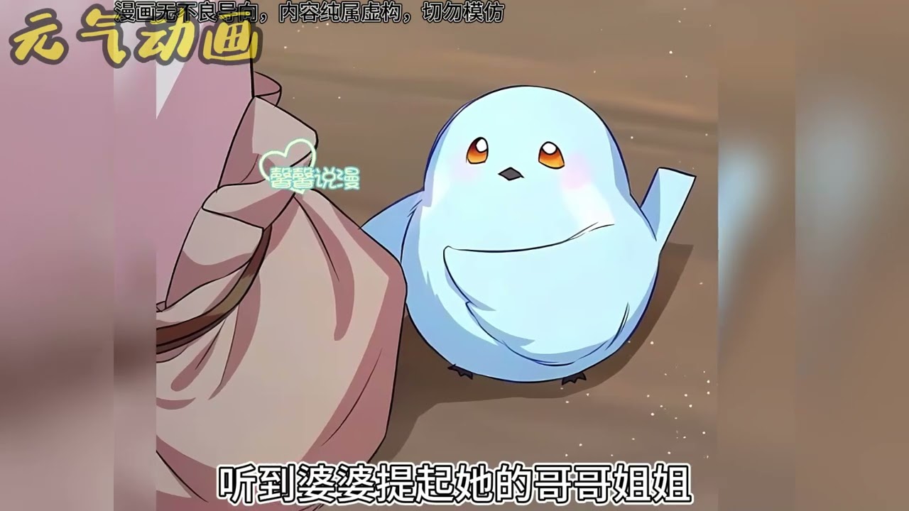 更新啦🔔🔔《团宠小公主是青鸟》第1-20话 意外穿成老鹰家族的青鸟，结果还有个狮子未婚夫，对方可是肉食动物啊啊？#漫画 #元气动画