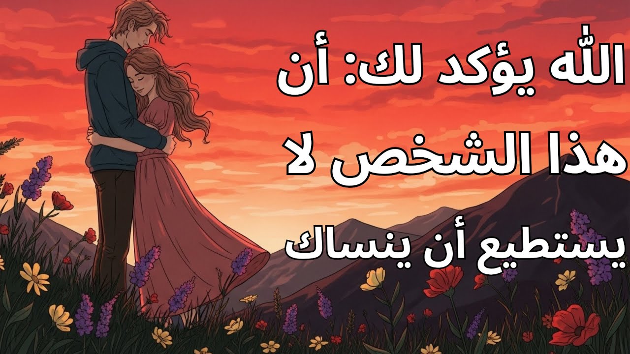 الله يؤكد لك: أن هذا الشخص لا يستطيع أن ينساك | محبة الله