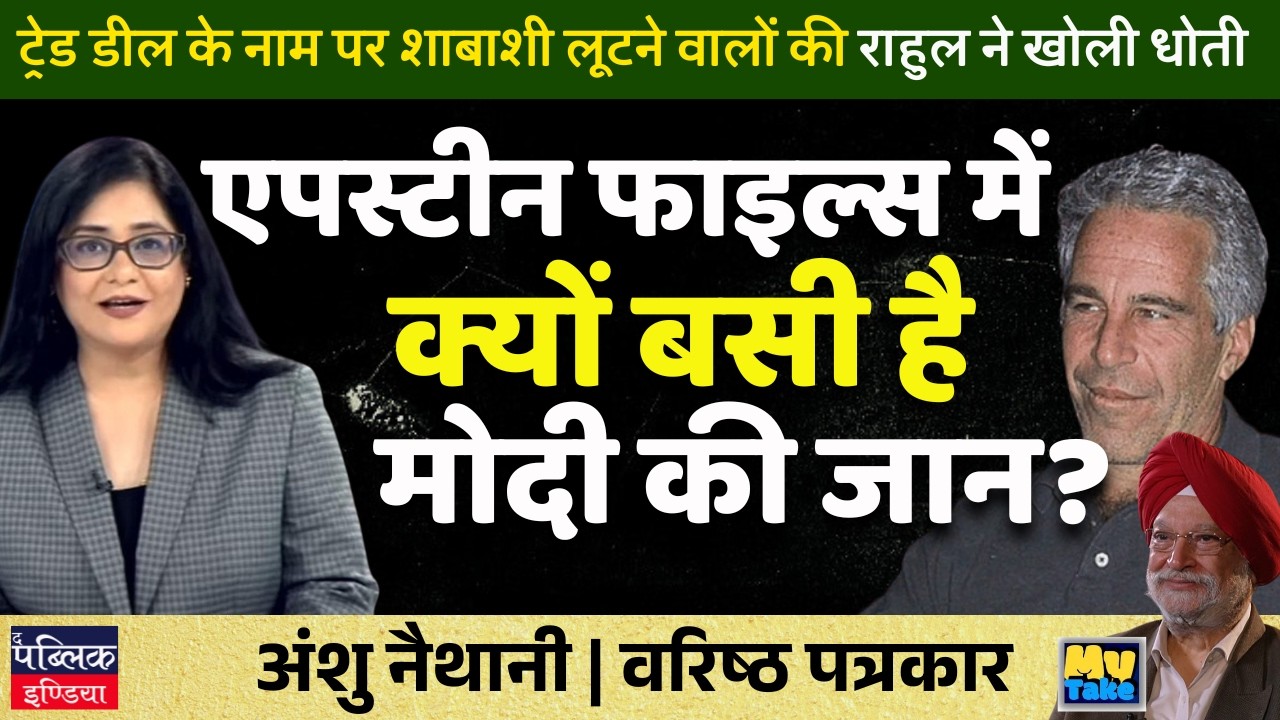 Rahul Exposes Modi's Trade Deal Loot & Epstein Files Fear!
