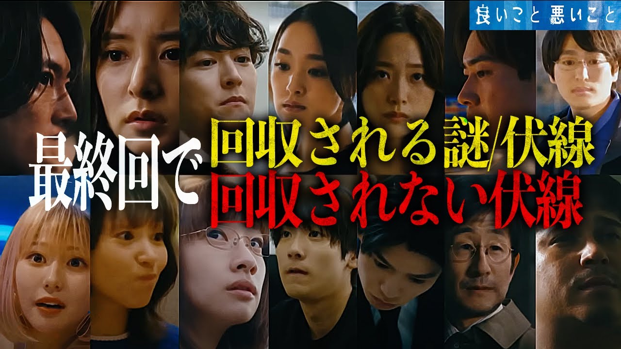 【良いこと 悪いこと】未回収の謎/伏線を全おさらい | 忘れがちな謎/伏線を整理し、最終回を全力で楽しむ為の動画【考察】【真犯人】