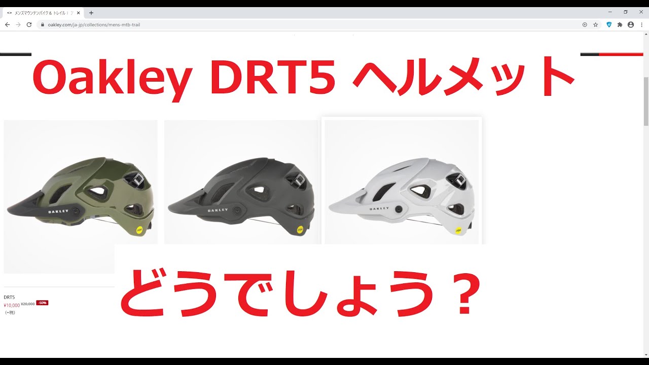 MTBヘルメット　Oakley DRT5　どうでしょう？