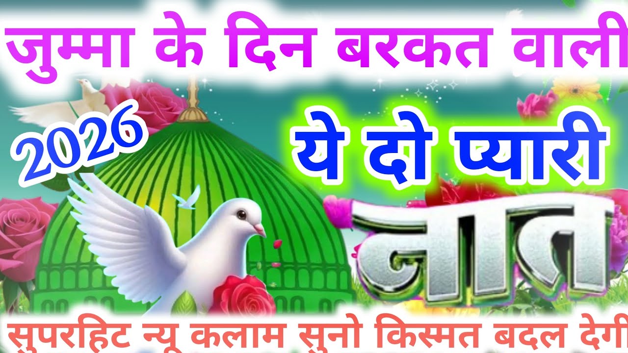 जुम्मे के दिन घरों में ये नात सुनो बरकत हासिल करो 🥰 यकीन नहीं आजमाए | #naat #ahsaninetwork