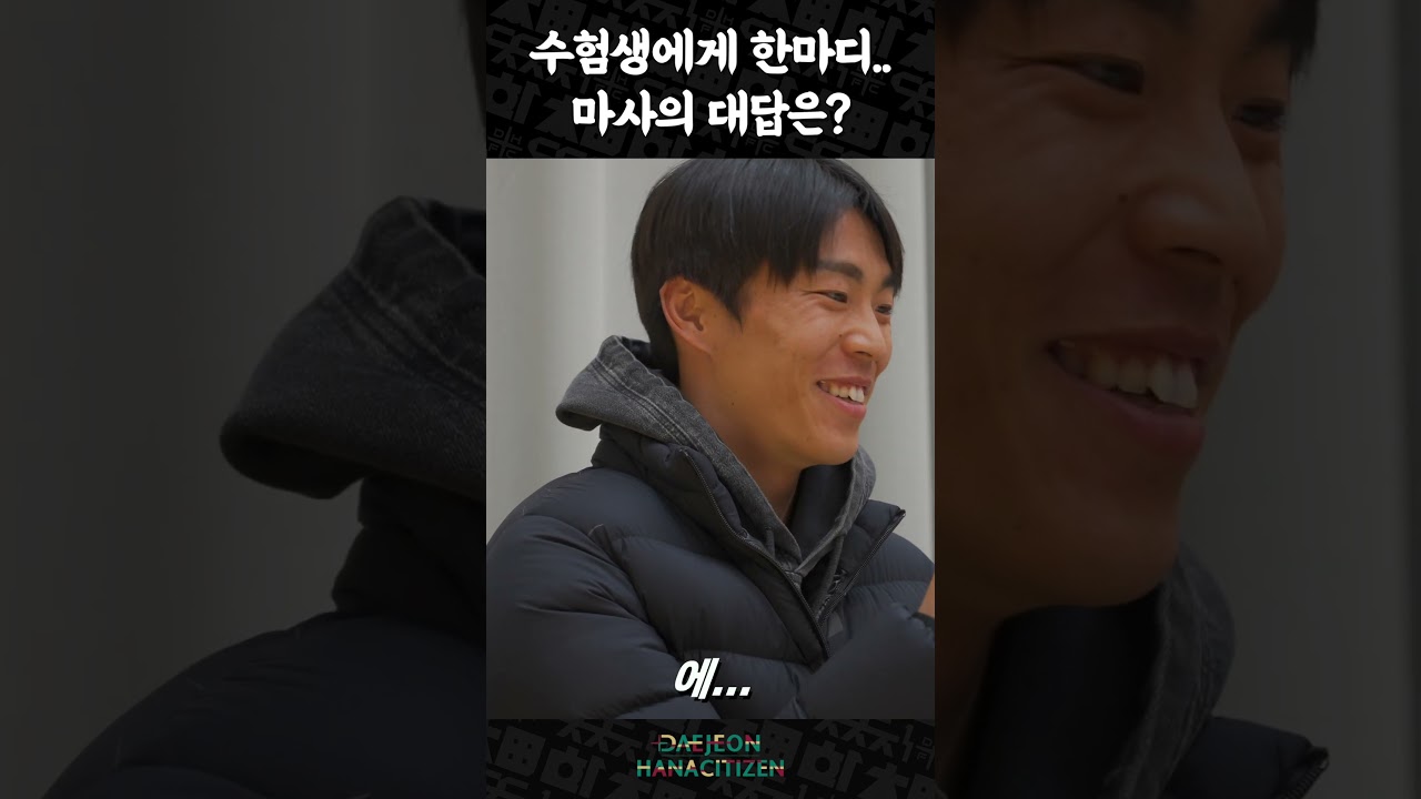 수험생에도 짤(?)없는 K외국인 #마사 #shorts