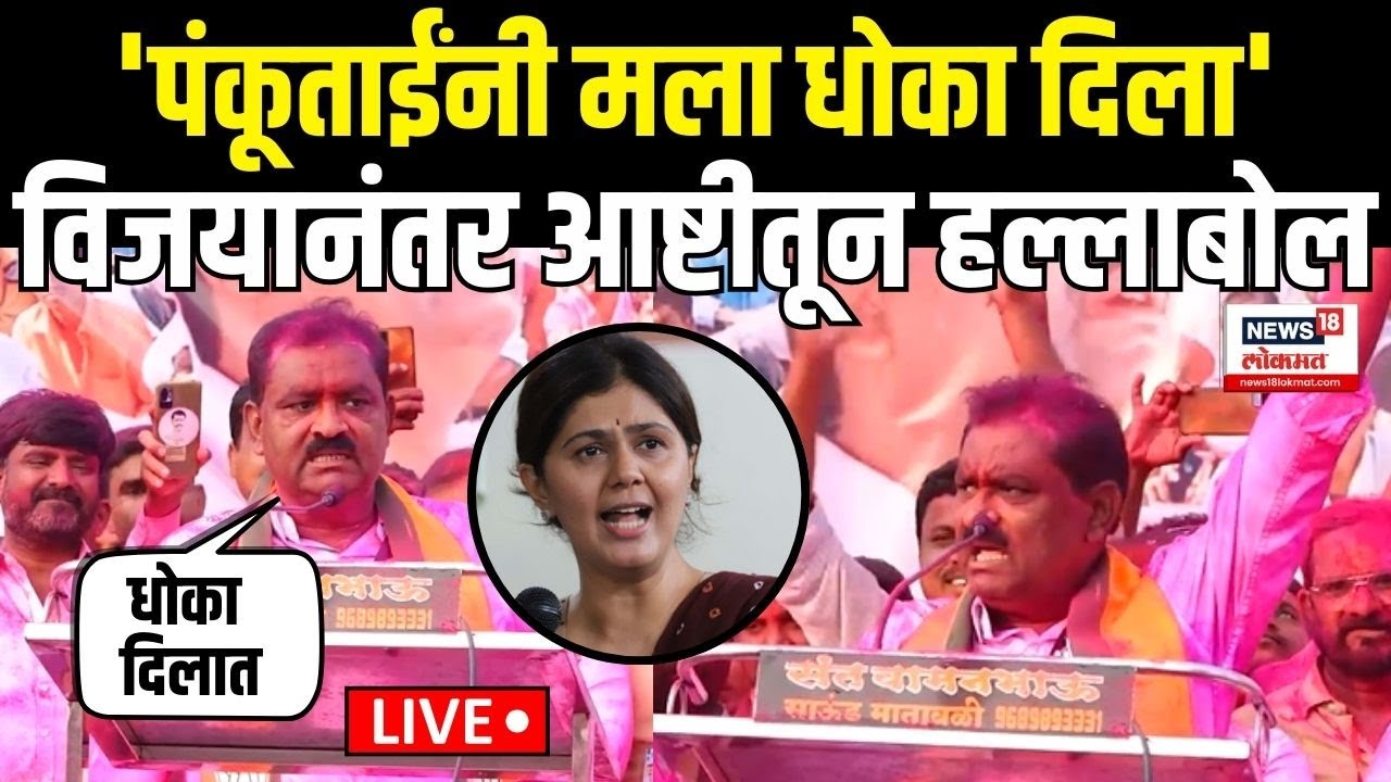Suresh Dhas Ashti LIVE: Pankaja Munde यांच्यावर जोरदार हल्लाबोल Vidhan Sabha Nikal | BJP Crisis