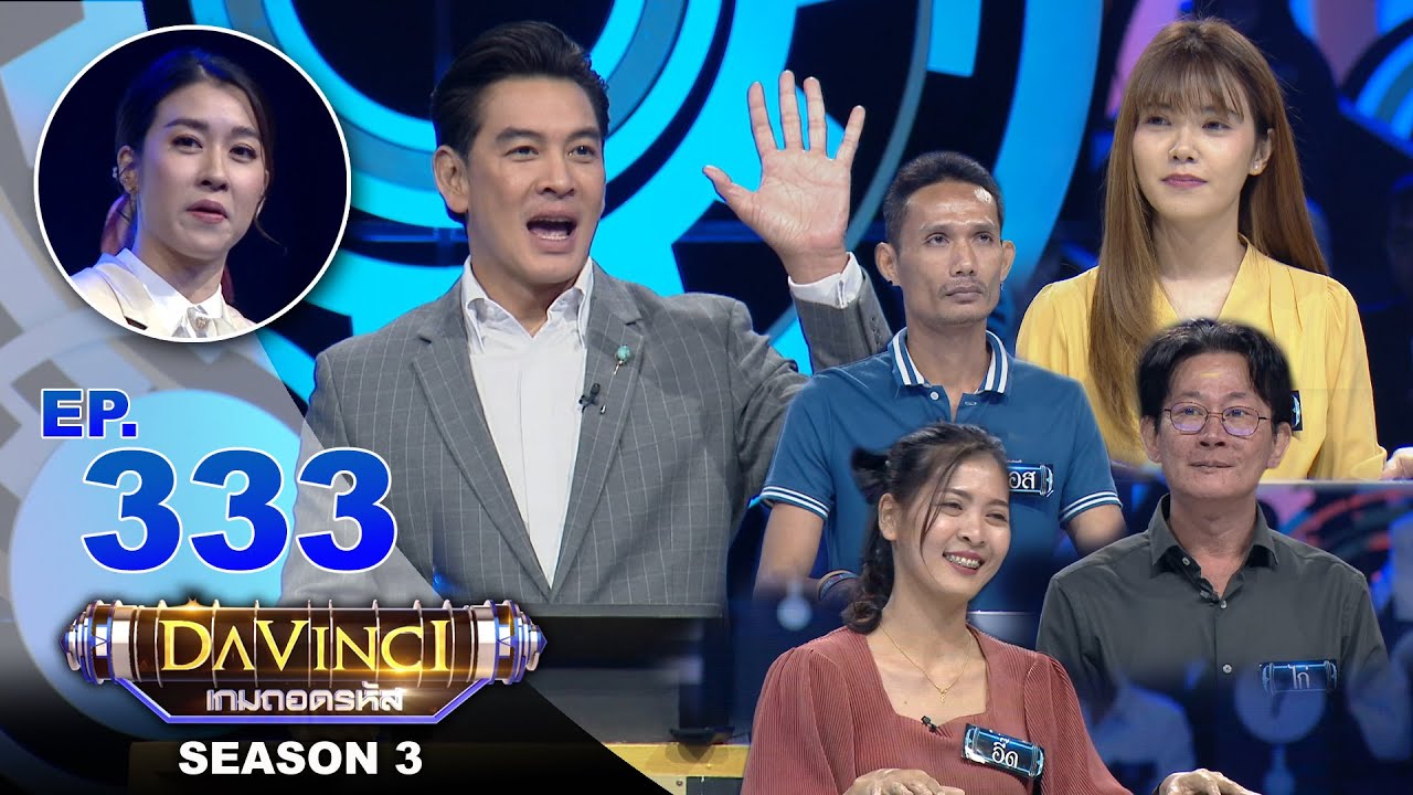Davinci เกมถอดรหัส | SEASON 3 EP. 333 | 9 เม.ย. 64 | HD