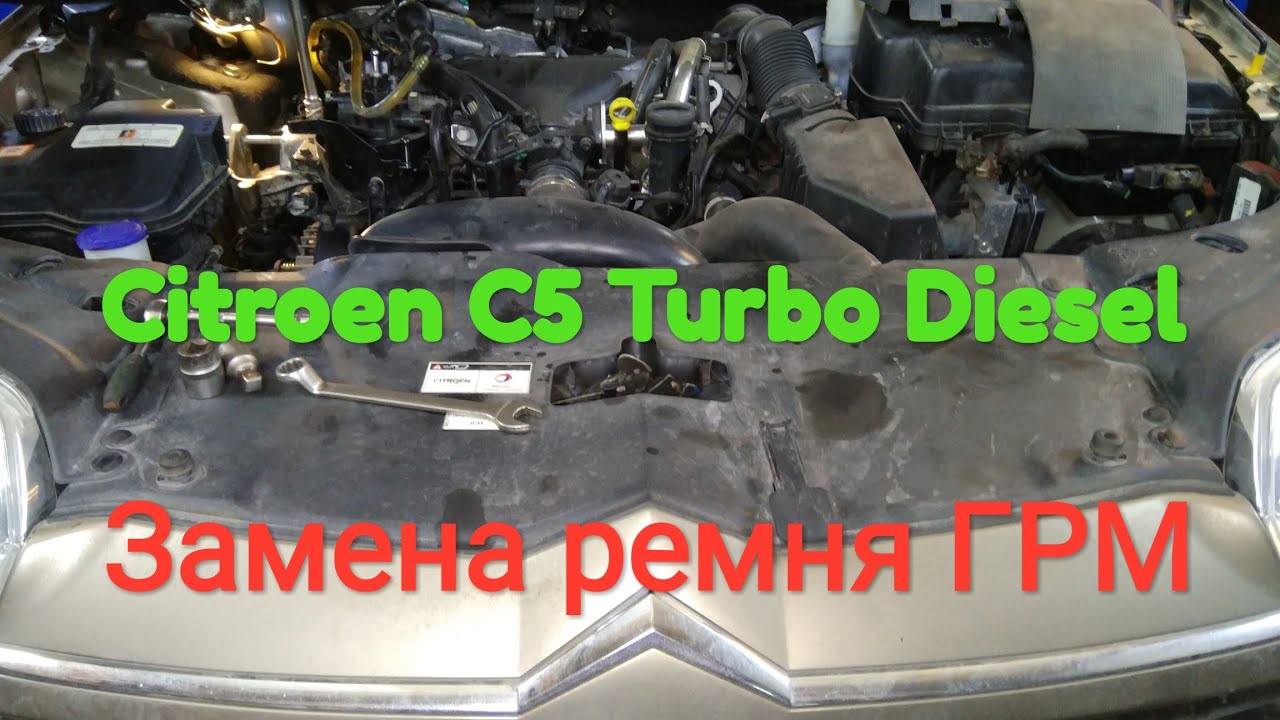 Citroen C5 Turbo diesel, замена ремня ГРМ и помпы.