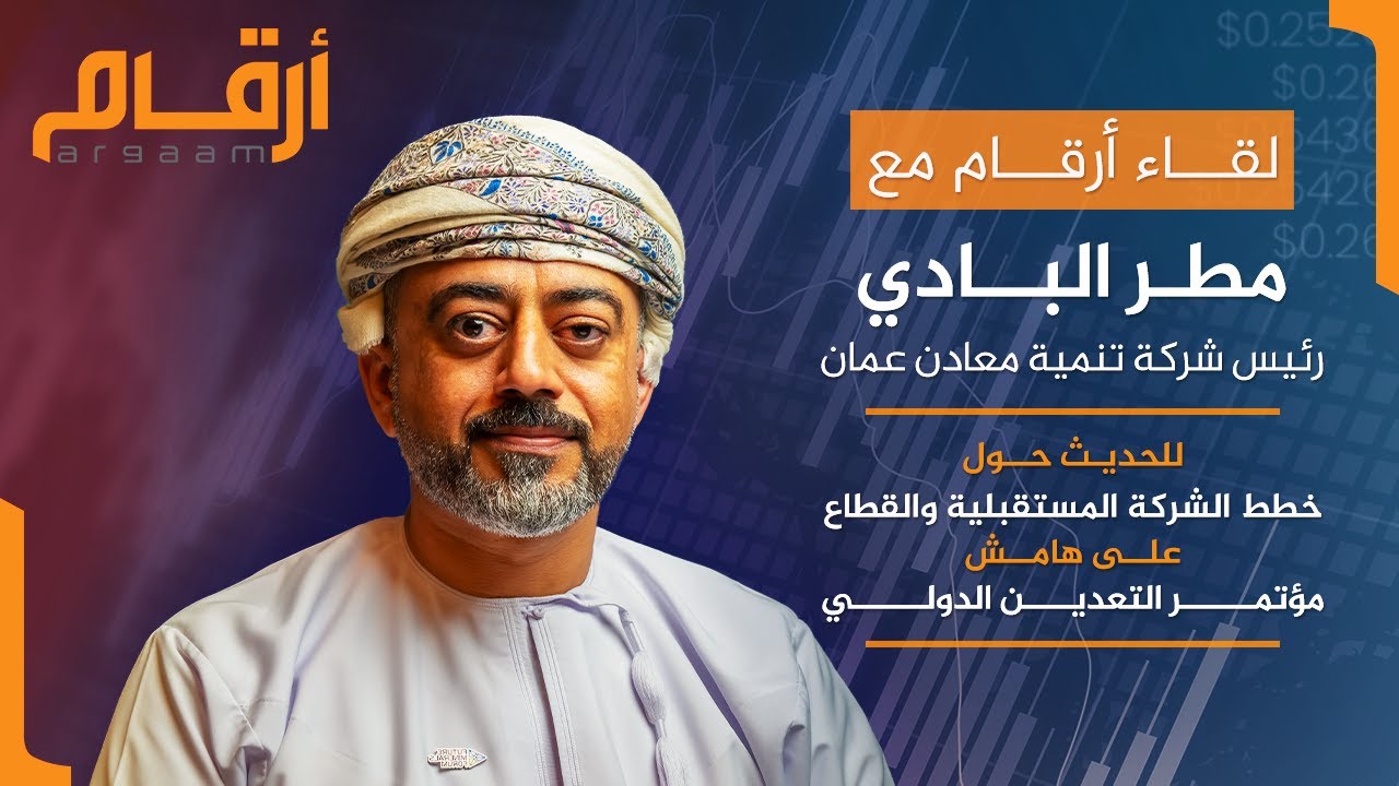 لقاء ارقام مع رئيس شركة تنمية معادن عمان مطر البادي على هامش مؤتمر التعدين الدولي