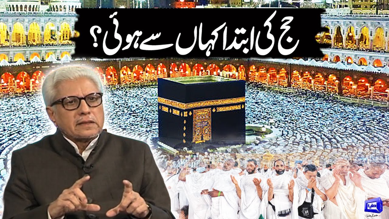 Haj Ki Ibtada Kahan Sa Howi? | Javed Ahmad Ghamidi | Deen o Dunya