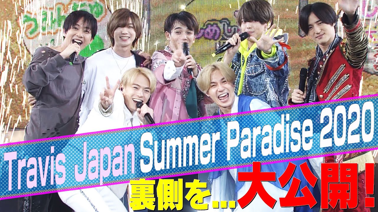 Travis Japan【緊急企画】「Summer Paradise 2020」ウラ側見せます！