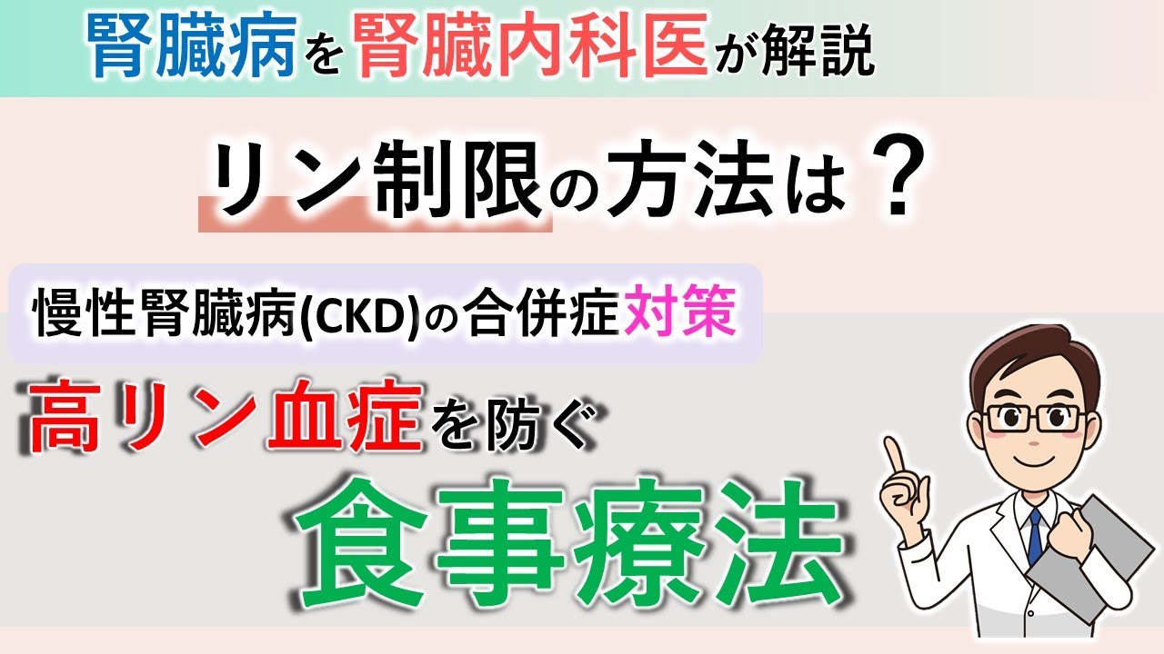 リン制限の方法は？腎臓病における高リン血症にならないための食事のコツ【腎臓内科医が解説】