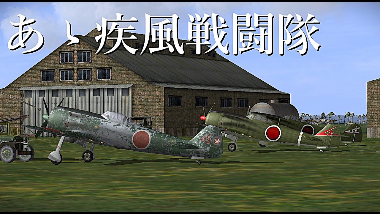 【IL-2】陸軍空戦記１５８「あゝ疾風戦闘隊」