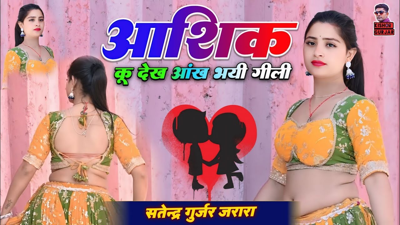 आशिक कू देख आंख भयी गीली| New Rasiya 2026 | Rasiya Song | Satendra Gurjar Jarara | रसिया 