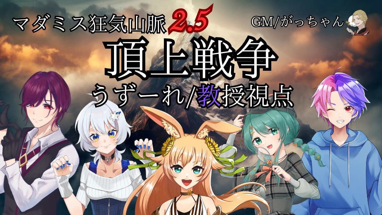 マーダーミステリー　狂気山脈2.5『頂上戦争』（シリーズ外伝）教授視点(ネタバレ注意)　≪マダミス配信400回以上のプレイヤーがやる！≫