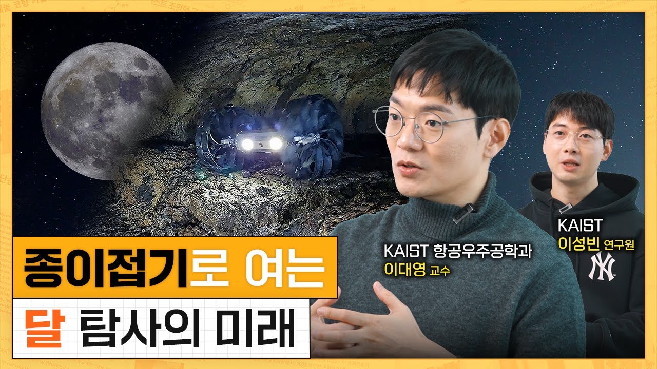 #이벤트 종이접기에서 영감을 얻은 달 탐사 바퀴🛞 대한민국 달 탐사는 이제 시작입니다🚀 | KAIST 이대영 교수, 이성빈 연구원 [ENG SUB]