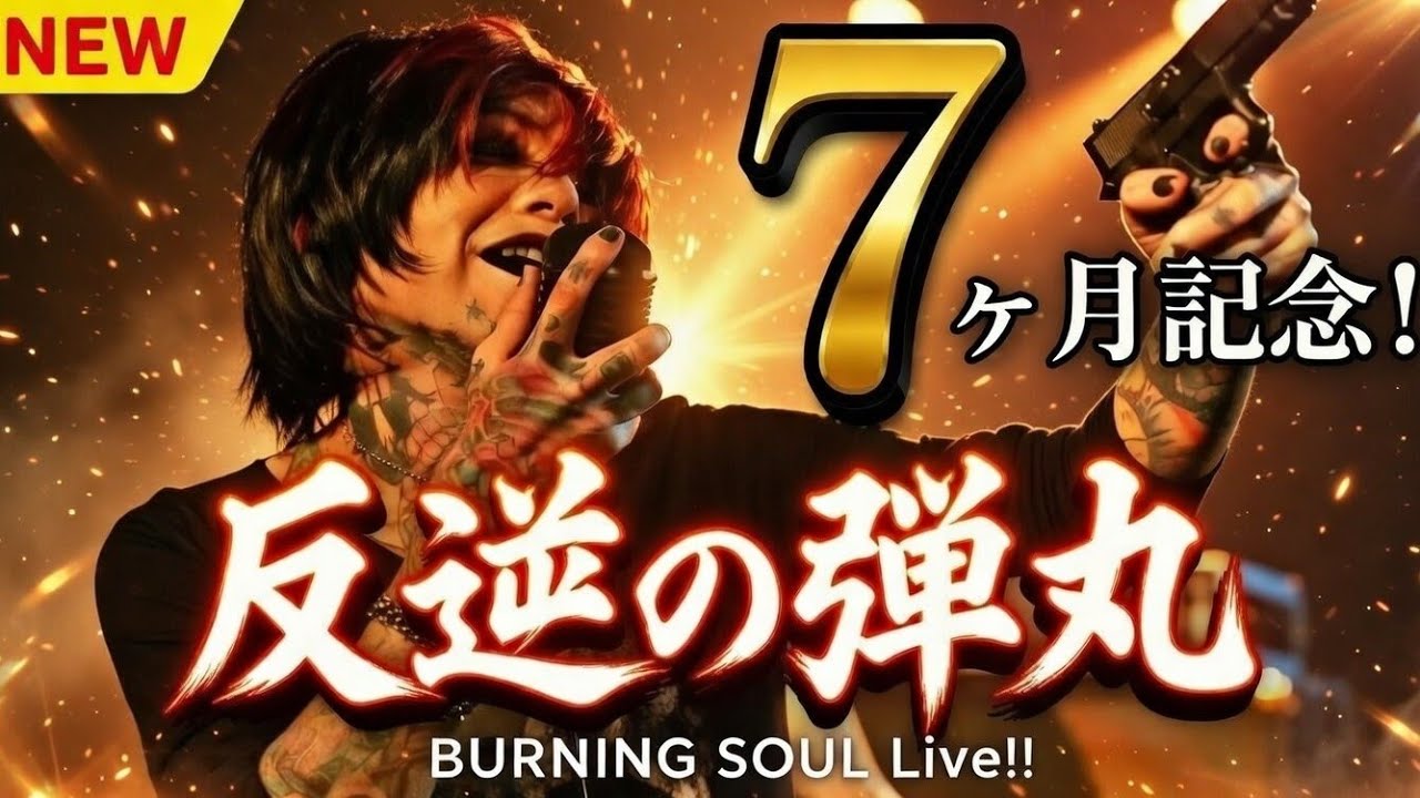 🔥反逆の弾丸/BURNING SOUL