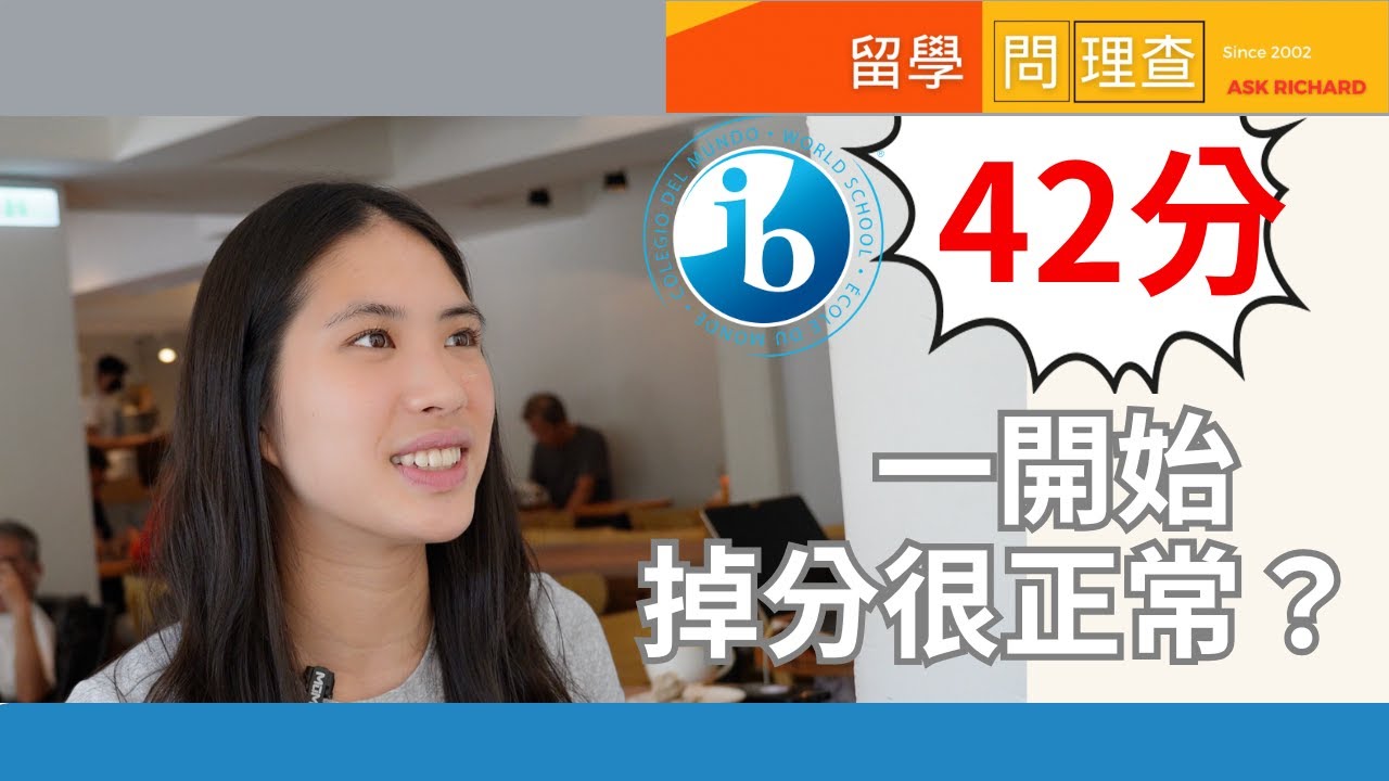 讀 IB 會後悔嗎？IB成績一開始掉分很正常？從 28 分到 42 分